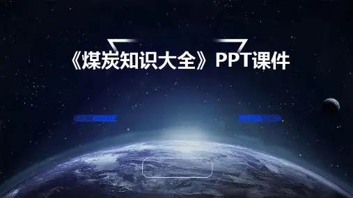 《煤炭知识大全》课件