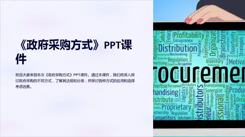 《政府采购方式》课件