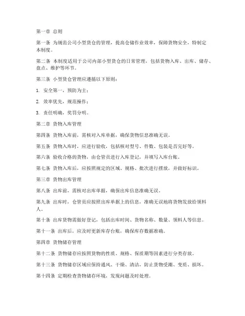 公司小型货仓管理制度范本