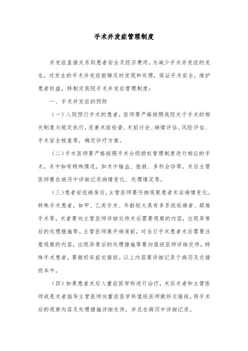 手术并发症管理制度