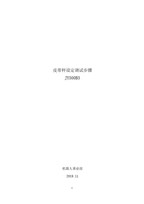 卓禾JY500B3皮带秤调试步骤2019.11