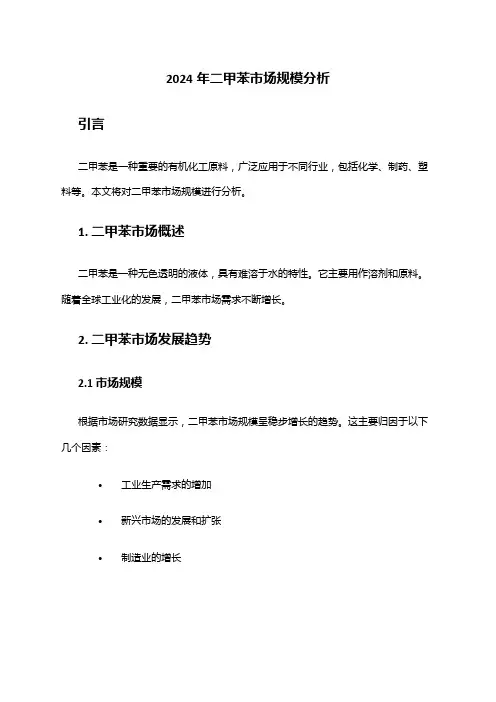 2024年二甲苯市场规模分析