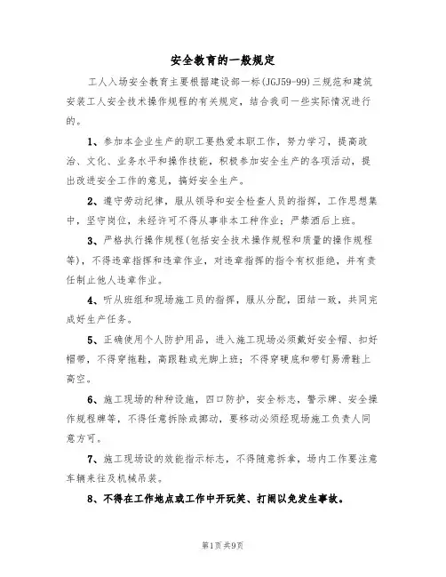 安全教育的一般规定(5篇)