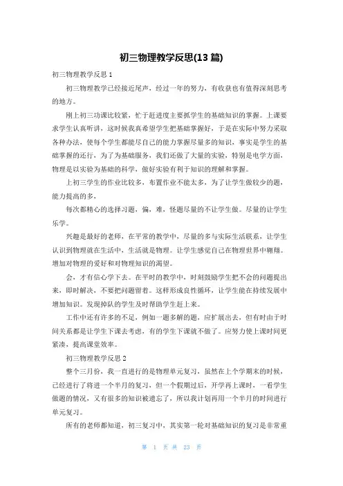 初三物理教学反思(13篇)