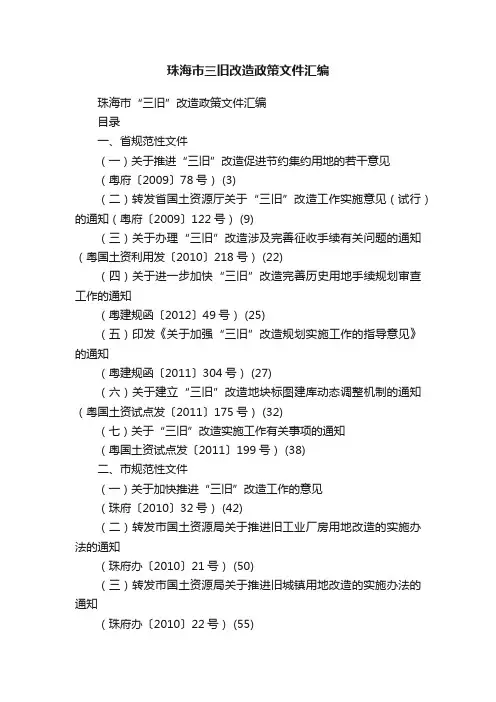 珠海市三旧改造政策文件汇编