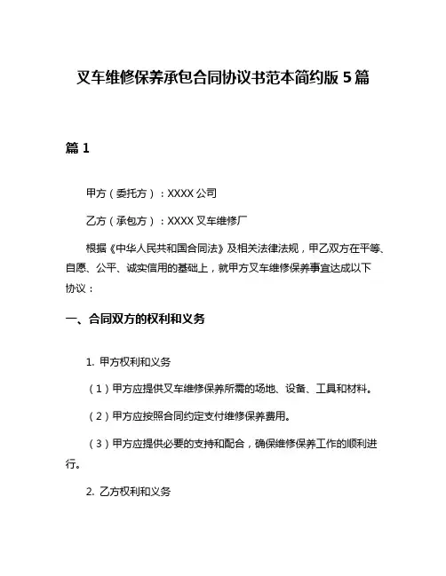 叉车维修保养承包合同协议书范本简约版5篇