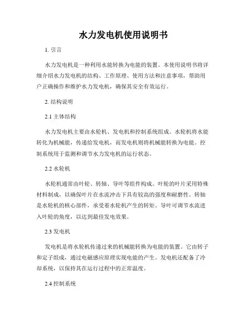 水力发电机使用说明书