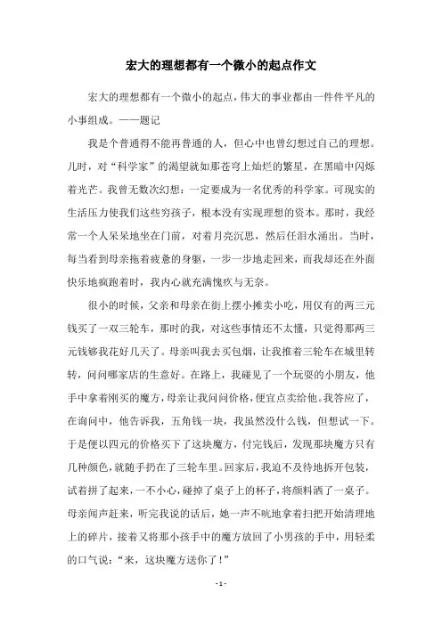 宏大的理想都有一个微小的起点作文