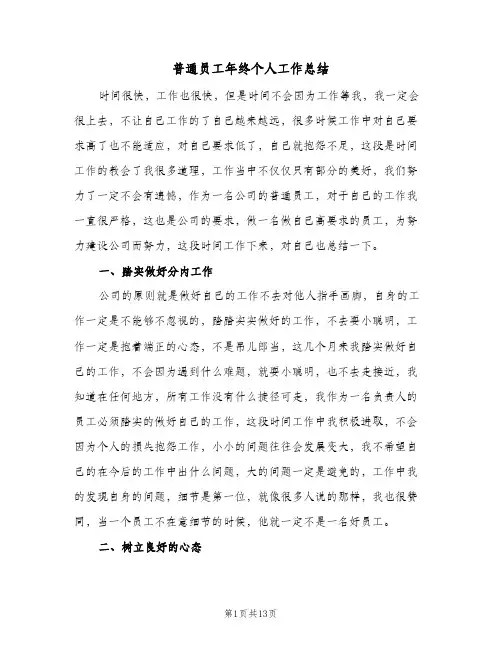普通员工年终个人工作总结(7篇)