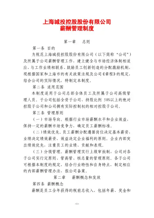 城投控股：薪酬管理制度-上海城投控股股份有限公司薪酬管理