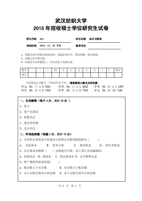武汉纺织大学2015年-2017年考研试题843会计与财务