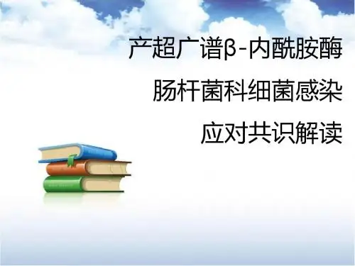 产超广谱酶肠杆菌科细菌感染