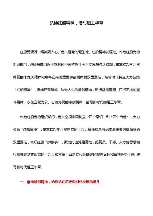 心得体会：弘扬红船精神,谱写组工华章
