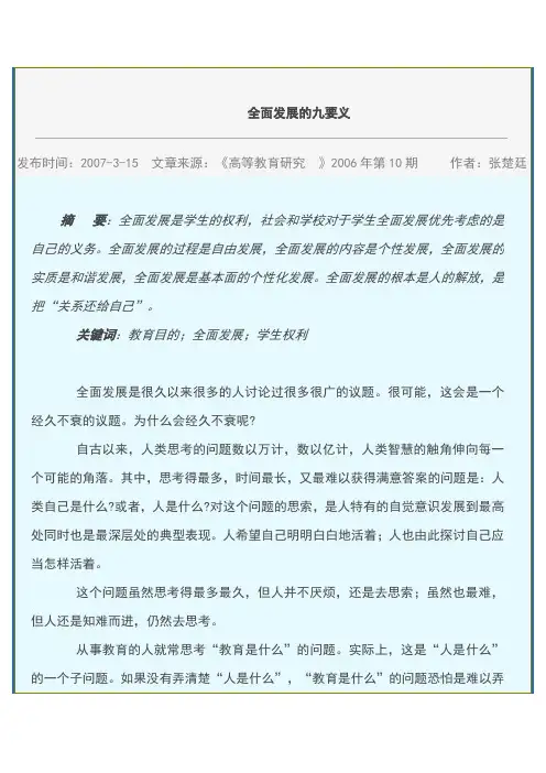 张楚廷--全面发展九要义