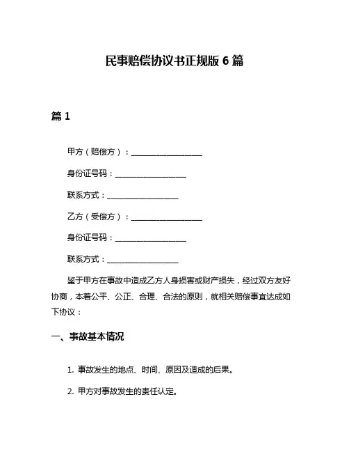 民事赔偿协议书正规版6篇
