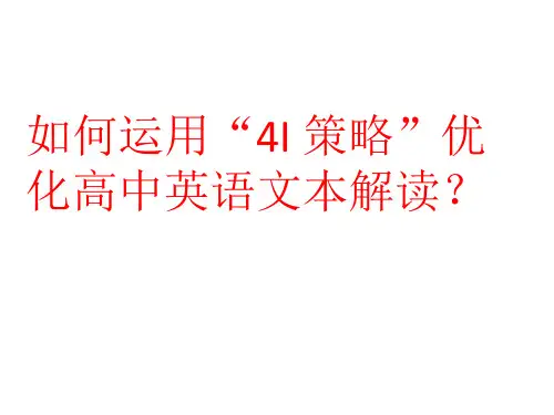如何运用“4I 策略”优化高中英语文本解读？