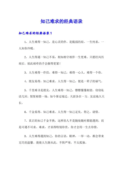 知己难求的经典语录