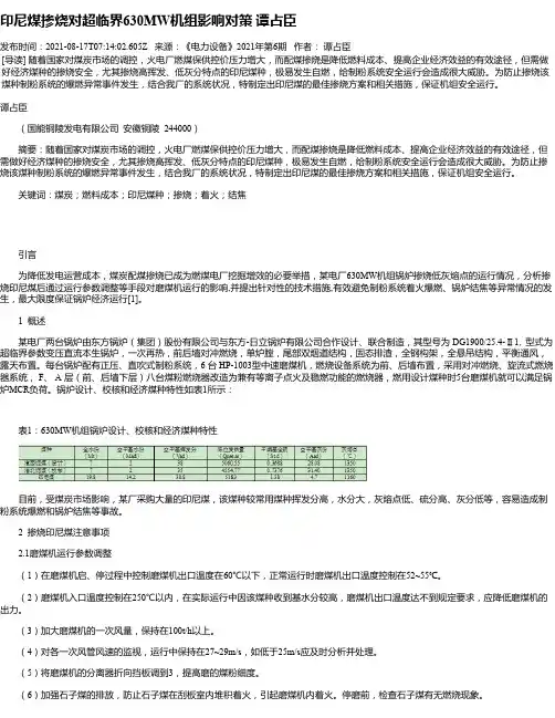 印尼煤掺烧对超临界630MW机组影响对策谭占臣