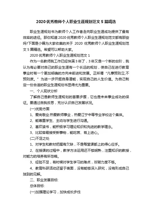 2020优秀教师个人职业生涯规划范文5篇精选
