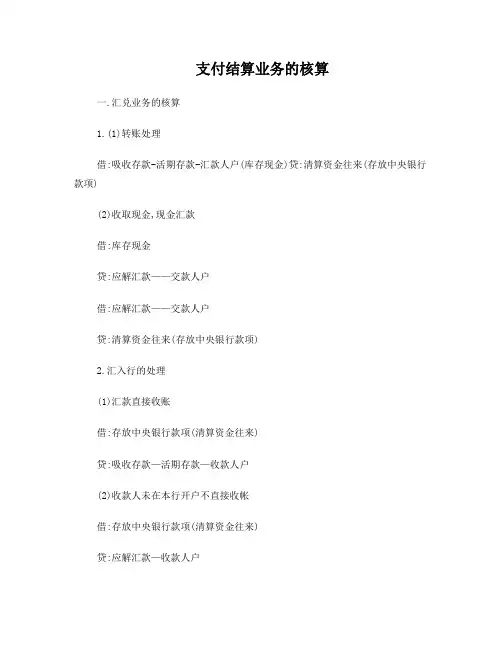 银行会计(商业银行会计)—支付结算业务的核算分录(复习)