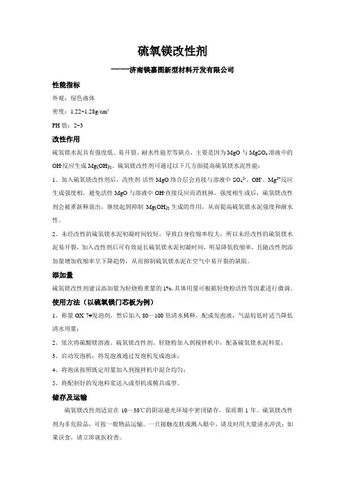 硫氧镁改性剂说明书