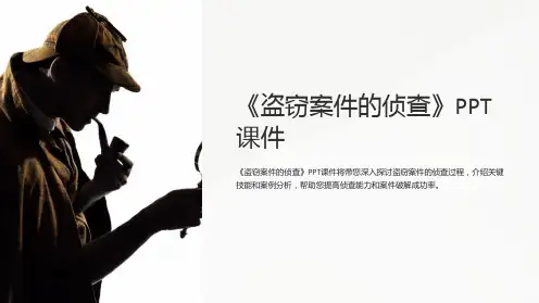 《盗窃案件的侦查》课件