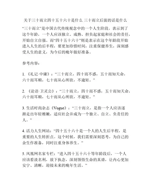 关于三十而立四十五十六十是什么 三十而立后面的话是什么