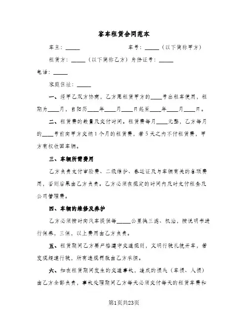 客车租赁合同范本(八篇)