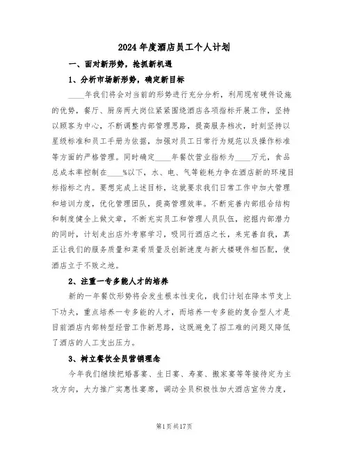 2024年度酒店员工个人计划(二篇)