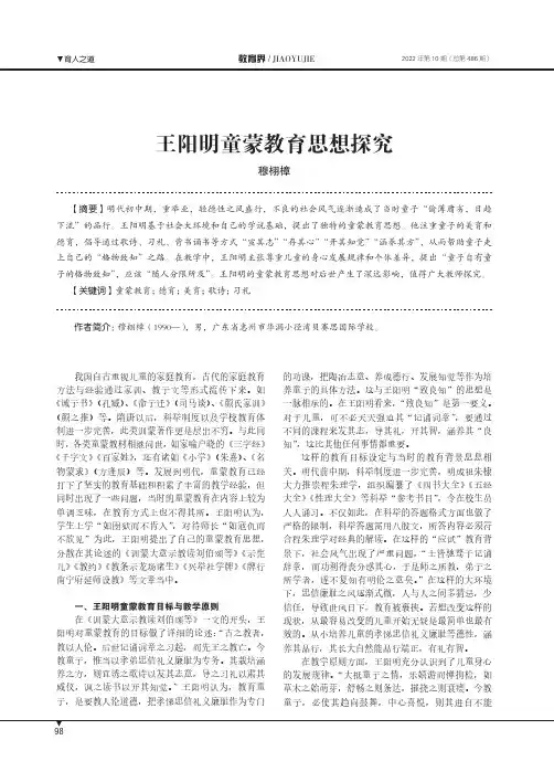 王阳明童蒙教育思想探究