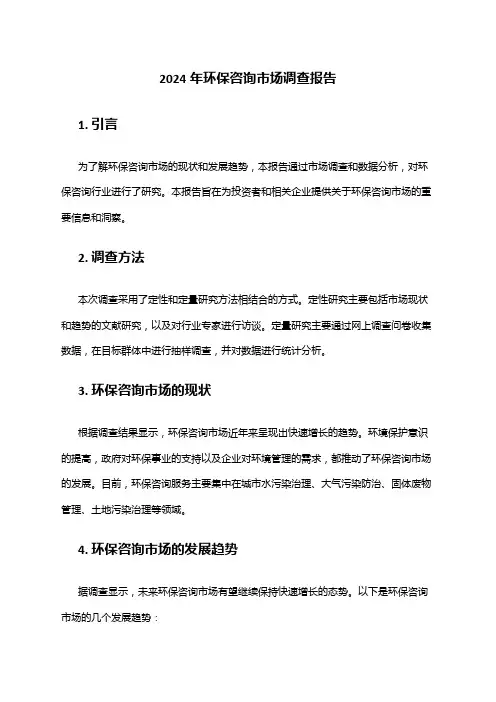 2024年环保咨询市场调查报告