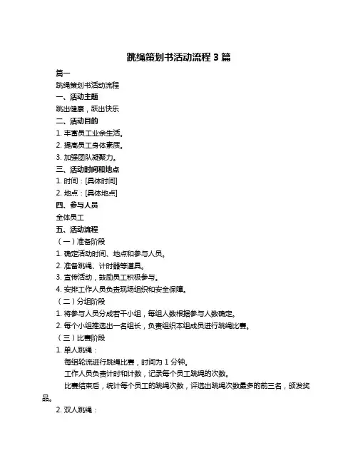跳绳策划书活动流程3篇