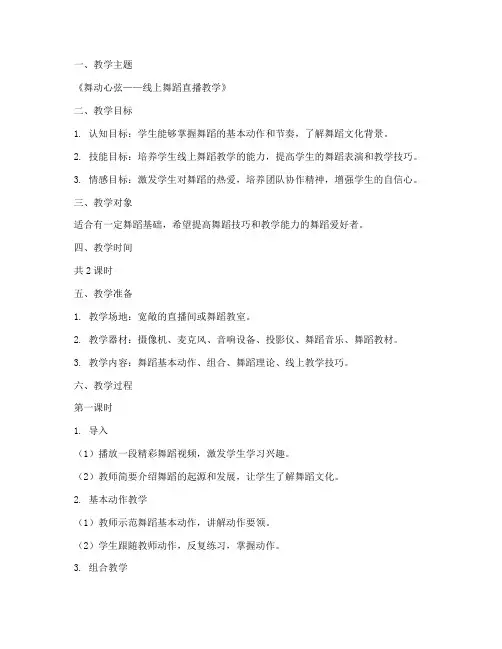 舞蹈直播教学教案模板范文