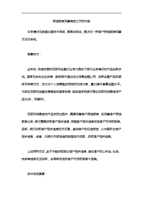 授信额度测算确定工作的内容