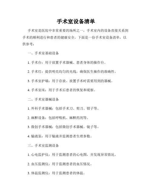 手术室设备清单