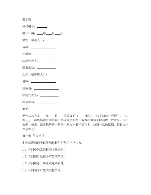 民事纠纷仲裁协议书范本(3篇)