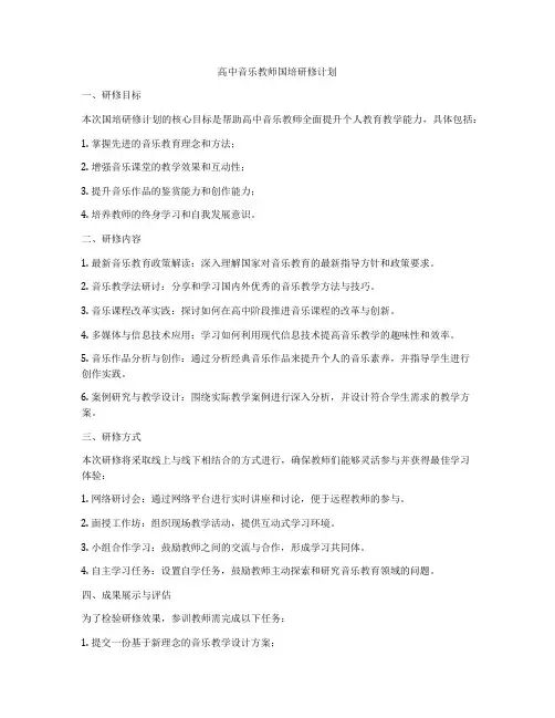 高中音乐教师国培研修计划