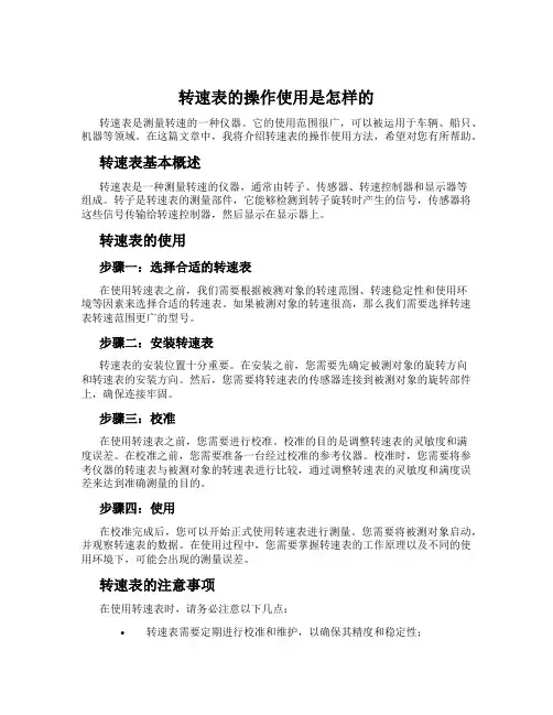 转速表的操作使用是怎样的