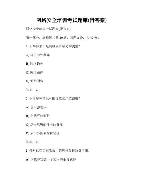 网络安全培训考试题库(附答案)