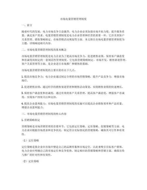 市场电量营销管理制度