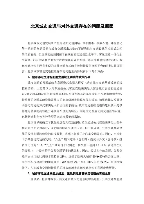 北京城市交通与对外交通存在的问题及原因
