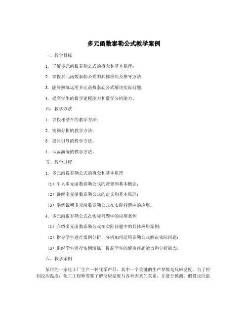 多元函数泰勒公式教学案例