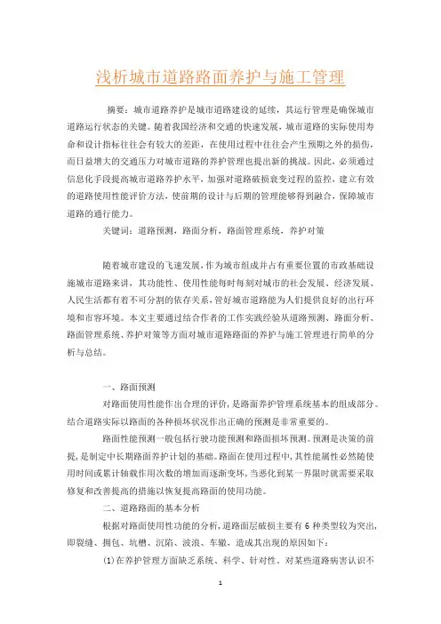 浅析城市道路路面养护与施工管理