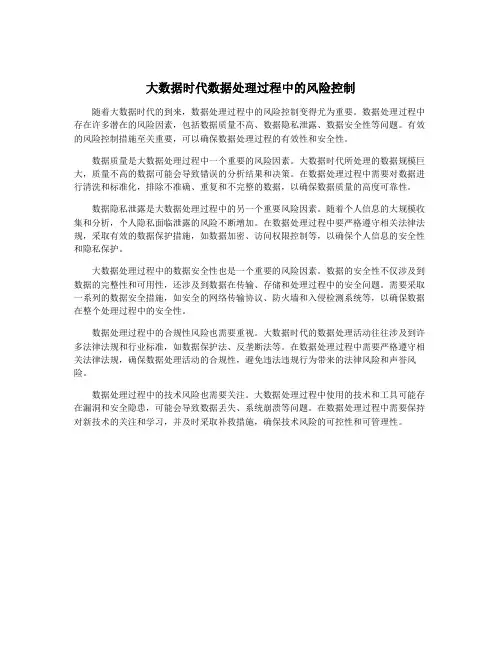 大数据时代数据处理过程中的风险控制