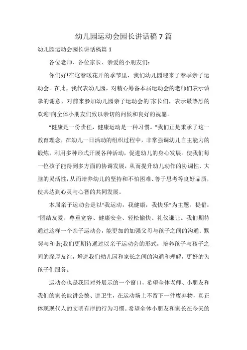 幼儿园运动会园长讲话稿7篇