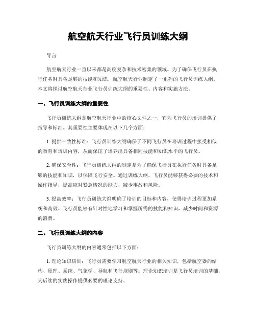 航空航天行业飞行员训练大纲