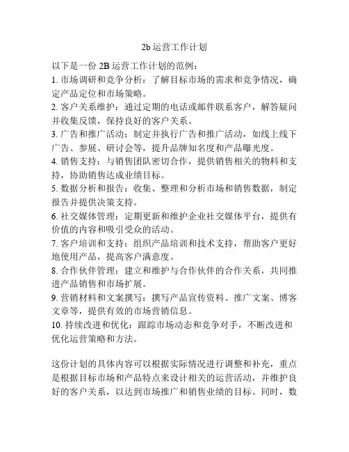 2b运营工作计划