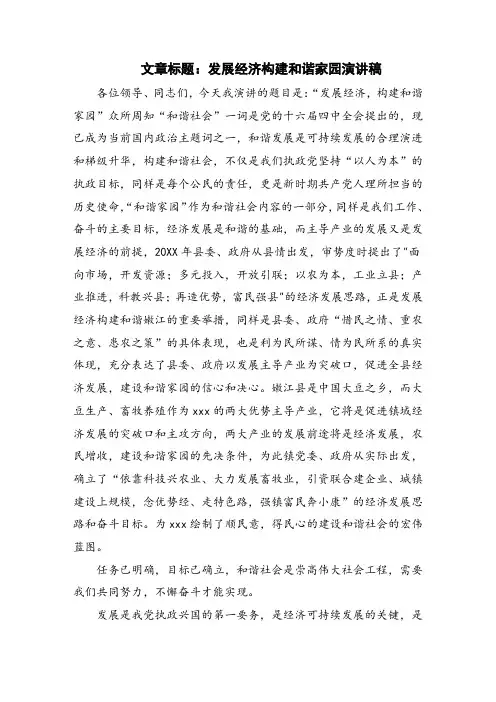发展经济构建和谐家园演讲稿