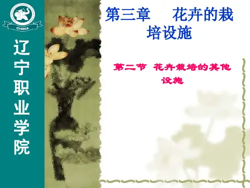 花卉生产学-第三章花卉栽培设施(第二节其他栽培设施二)