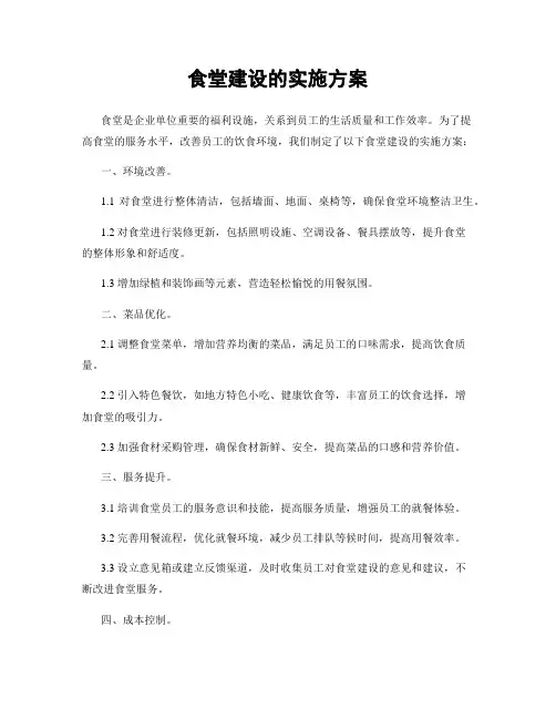 食堂建设的实施方案